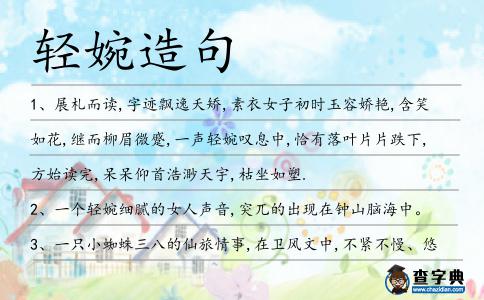 輕婉造句