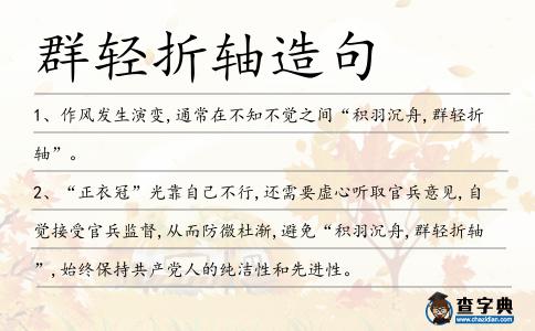 群輕折軸造句