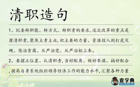 清職造句