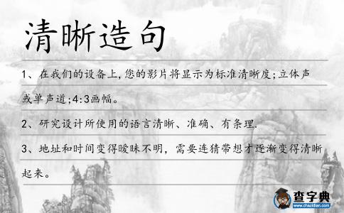 清晰造句
