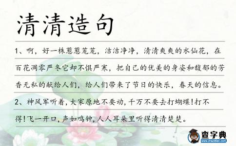 清清造句
