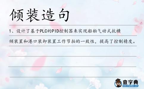 傾裝造句