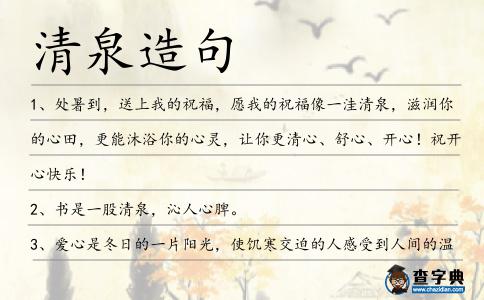 清泉造句