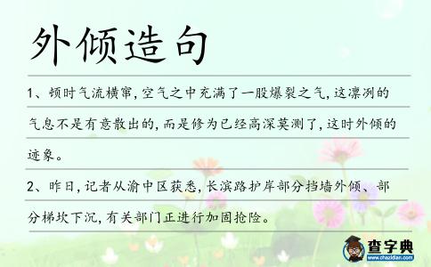 外傾造句