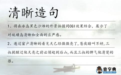 清晰造句