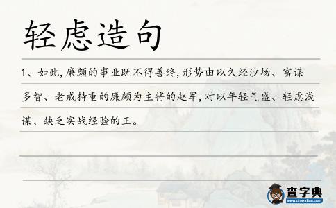 輕慮造句