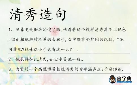 清秀造句