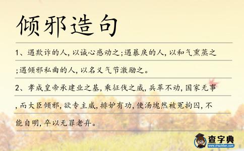 傾邪造句