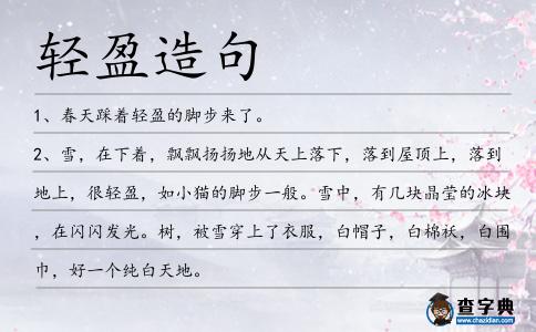 輕盈造句