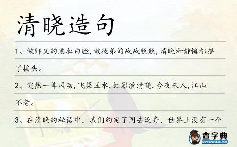 清曉造句