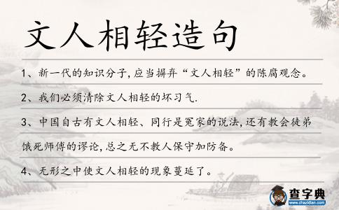 文人相輕造句