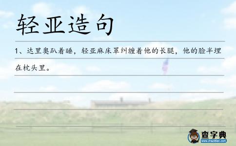 輕亞造句