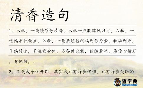 清香造句