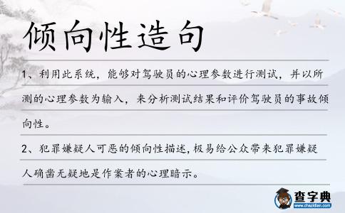 傾向性造句