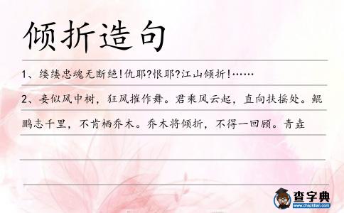 傾折造句
