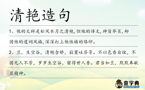清艷造句