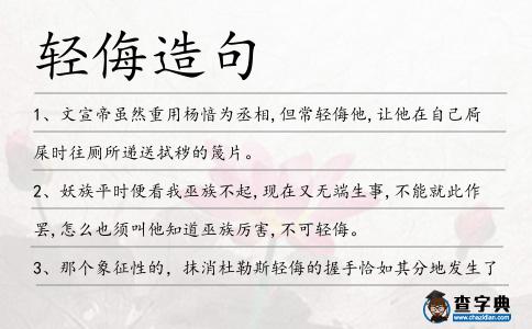 輕侮造句