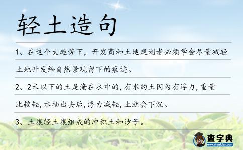 輕土造句
