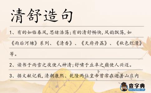 清舒造句