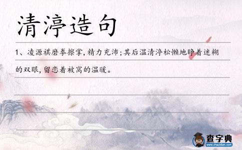 清渟造句