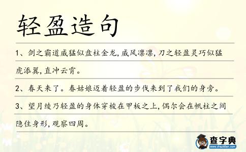 輕盈造句
