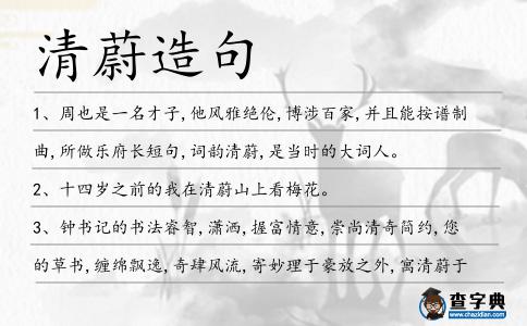 清蔚造句