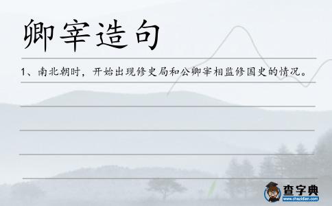 卿宰造句