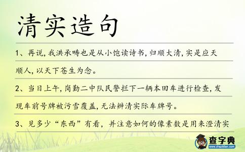 清實造句