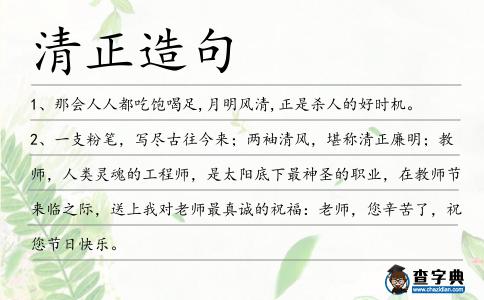 清正造句