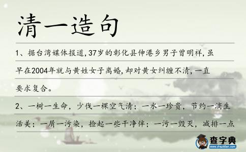 清一造句