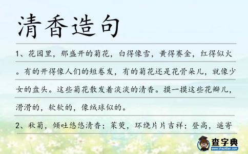 清香造句