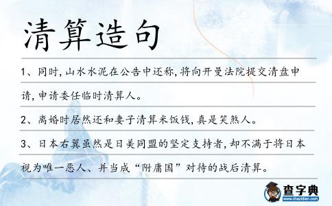清算造句