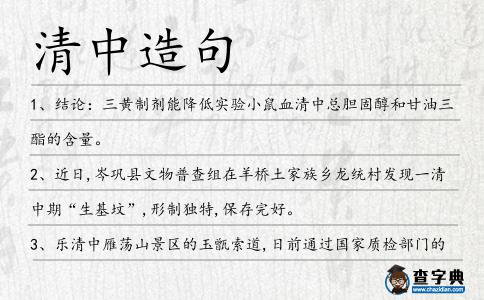 清中造句