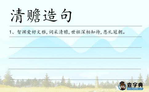 清贍造句