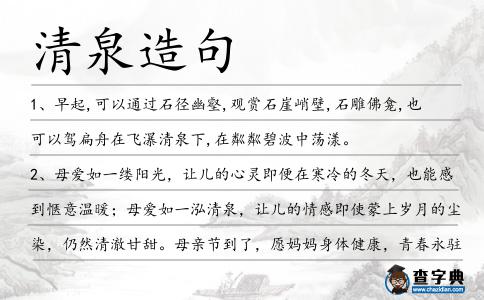 清泉造句
