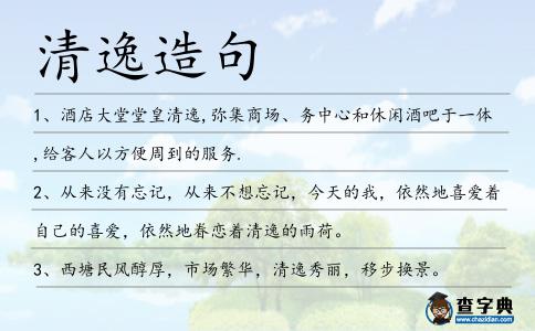 清逸造句