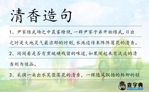 清香造句