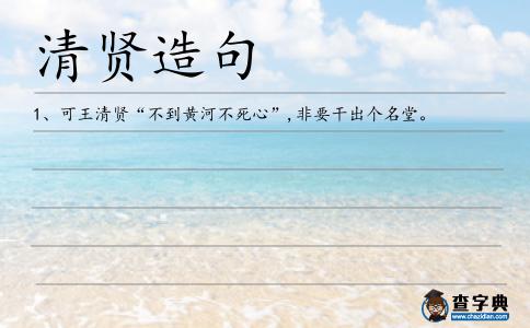 清賢造句