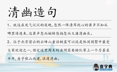 清幽造句