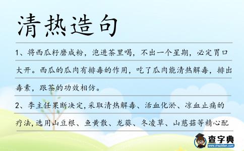 清熱造句