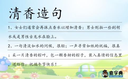 清香造句