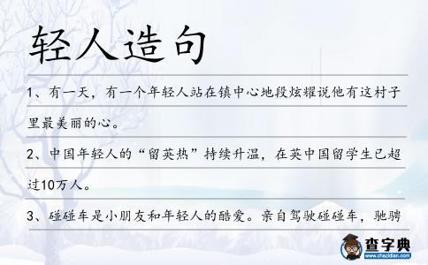 輕人造句