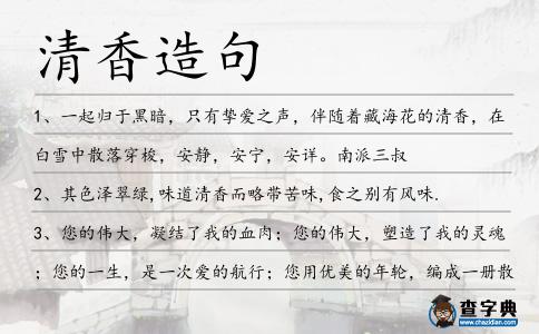清香造句