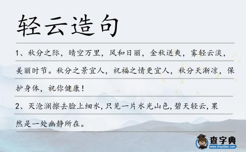 輕云造句
