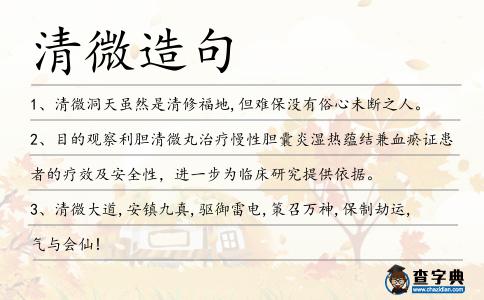 清微造句
