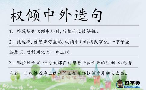 權(quán)傾中外造句