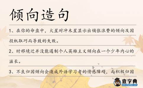 傾向造句