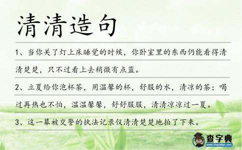 清清造句