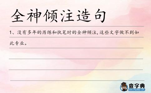 全神傾注造句