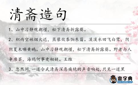 清齋造句